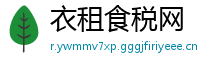 衣租食税网